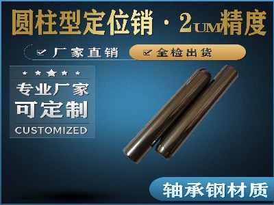 圓柱型定位銷——精密型